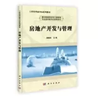 房地产开发与管理 杨晓林