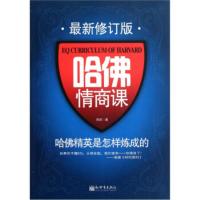 哈佛情商课-哈佛精英是怎样炼成的 西武
