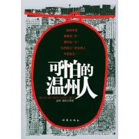 可怕的温州人 金辉等