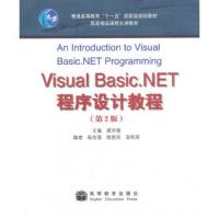 Visual Basic NET程序设计教程 龚沛曾