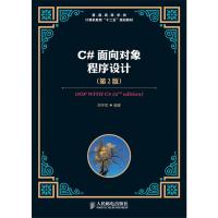 C#面向对象程序设计(第2版) 郑宇军