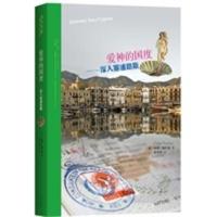 《爱神的国度——深入塞浦路斯》 〔英〕柯林&#8226;施伯龙(Colin Thubron)