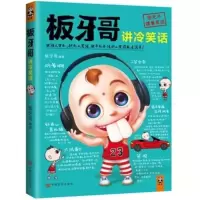 板牙哥讲冷笑话 板牙哥著