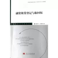 融资租赁登记与取回权 高圣平,乐沸涛