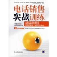 电话销售实战训练 李智贤