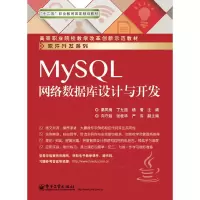 MySQL网络数据库设计与开发 秦凤梅 等