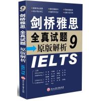 剑桥雅思全真试题原版解析IELTS-9 刘薇,