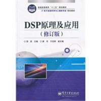 DSP原理及应用(修订版) 邹彦