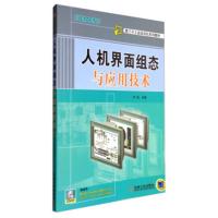 人机界面组态与应用技术-(含1DVD) 席巍