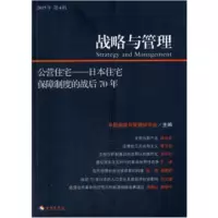 战略与管理 公营住宅 日本住宅保障制度的战后70年 中国战略与管理研究会
