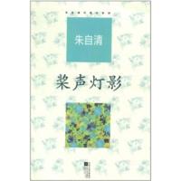 朱自清作:桨声灯影 朱自清