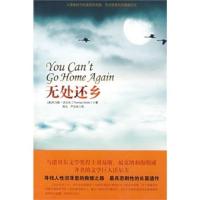 无处还乡 (美)沃尔夫(Wolfe,T.),雨凡,严文珍