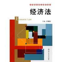 经济法(高等院校精品课程教材) 王福友