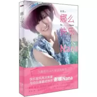 娜么快乐 谢娜