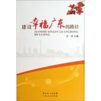 建设幸福广东的路径 汪一洋