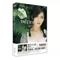 娜写年华(新版)——娜些人,娜些事,娜写年华。蔡康永、何炅携手鼎力推荐。 谢娜