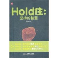 Hold住:坚持的智慧 伊怀新著