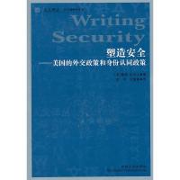 人文译丛—塑造安全-美国的外交政策和身份认同政策 (英)坎贝尔,李中,刘海青
