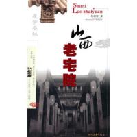 山西老宅院 孙丽萍