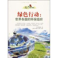 绿色行动:世界各国的环保组织 门丽霞,孟微微,许俊霞,《绿色未来丛书》编