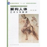 解构人体:艺术人体解剖 普通高等教育“十一五”规划教材 孙韬,叶南著