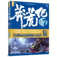 莽荒纪7 寂灭之域 我吃西红柿