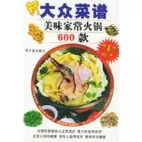 美味家常火锅600 款——新大众菜谱 肖桂林