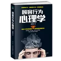 顾客行为心理学:销售就是一场心理战 武永梅