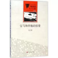 宝马和奔驰的较量 吴志强