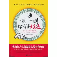 测一测你有多好运 付简帆著