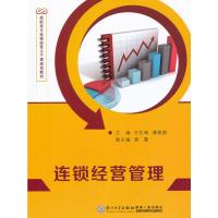 连锁经营管理 王忆南,潘茜茜
