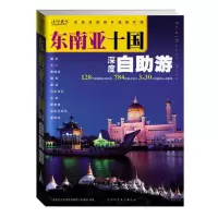 专用 东南亚十国深度自助游 《东南亚十国深度自助游》采编组