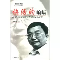 快活的蝙蝠(新版) 刘斯奋