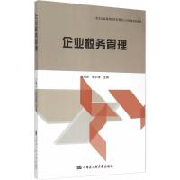 企业税务管理 王曙光,张小锋