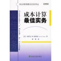 成本计算佳实务——财会管理佳实务译丛 (美)史蒂文·M·布拉格(Steven M.Bragg