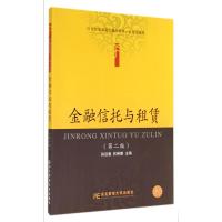 21世纪高职高专精品教材 财政金融类 金融信托与租赁(第二版) 孙迎春