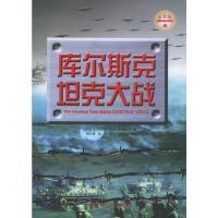 科尔斯克坦克大战 (美)巴比尔,杨志斌,成铨