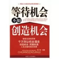 等待机会不如创造机会 孙三宝著
