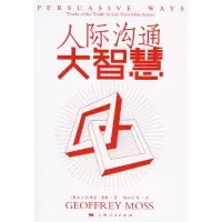人际沟通大智慧 (新西兰)莫斯,杨宇光