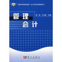 管理会计 周航 王玉翠