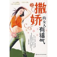 会撒娇的女人有福气 石晓娜著