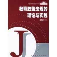 教育政策法规的理论与实践 张乐天
