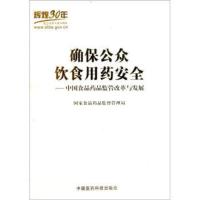 确保公众饮食用药安全:中国食品药品监管改革与发展 国家食品药品监督管理局