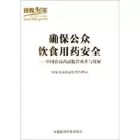 确保公众饮食用药安全:中国食品药品监管改革与发展 国家食品药品监督管理局