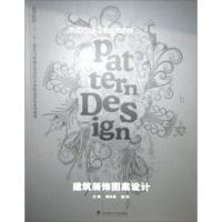 建筑装饰图案设计 揭长春,陆艳
