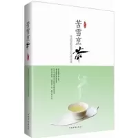 苦雪蒸茶 顾楠