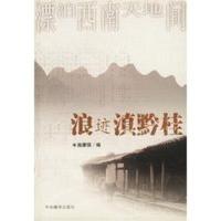 浪迹滇黔桂 施康强编