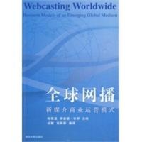 全球网播——新媒介商业运营模式 (美)哈,(美)甘那,杭敏,刘丽群译