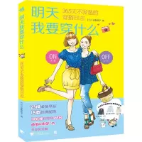 明天我要穿什么:365天不发愁的穿搭日志(中青雄狮出品) (日)进藤恭子
