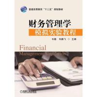 财务管理学模拟实验教程(普通高等教育“十二五”规划教材) 韦勤,韦鹏飞